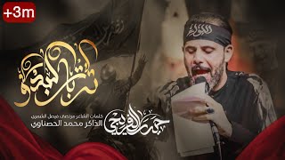 تربات البدو I حيدر الفريجي I محرم 1446 هـ