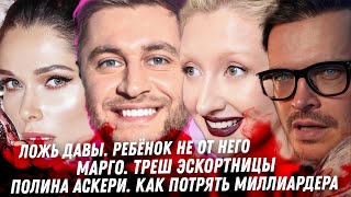 Дава, ложь Никакого ребёнка нет Треш эскортницы Марго. Чеботина. Белоцерковский и Полина. Оболенцева