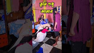 তুমি শুধু আমার 😭🙏 #shorts #sad #music #arabindu