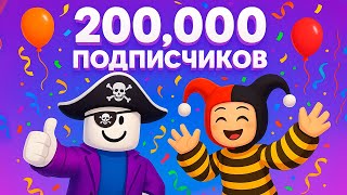 200.000 ПОДПИСЧИКОВ! ГАДОСТИ VS ПОДПИСЧИКИ! Играем в разные игры РОБЛОКС вместе!