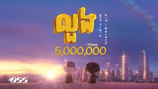 Mut Phearin & YCN Tomie - លួង [Official Visualizer]