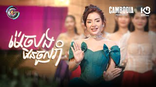 ម៉េចបងមិនចូលរាំ | ខាត់ សួស្តី [ OFFICIAL VIDEO ](អបអរសាទរពិធីបុណ្យចូលឆ្នាំខ្មែរ)