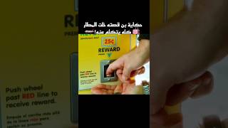 حكاية بن قصته خلت المطار كله يتكلم عنه! #shorts