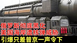 八国全军支援乌克兰，俄罗斯彻底黑化，顶级核弹转移至美国东海岸，引爆只差普京一声令下【军事零距离】