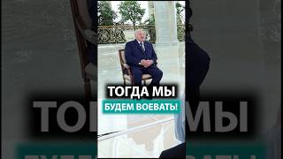 ⚡️⚡️⚡️Лукашенко: Те, бедные, аж ВЗДРОГНУЛИ! // Что НЕ позволят поляки? #shorts