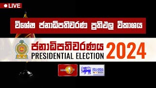 විශේෂ සජීව ජනාධිපතිවරණ ප්‍රතිඵල විකාශය | Presidential Election 2024 #SriLankaDecides