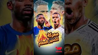 نصف نهائي الرعب 💀 ريال مدريد ضد باريس سان جيرمان 🔥