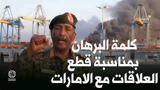 كلمة البرهان للشعب السوداني بمناسبة العدوان علي بورتسودان و قطع العلاقات مع دولة الامارات #السودان