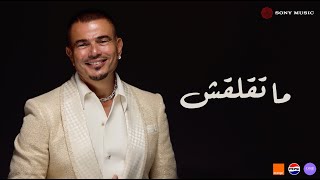 Amr Diab - Mate’laash (Official Lyric Video) | (كلمات) عمرو دياب - ما تقلقش