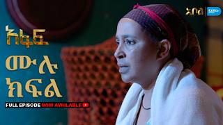 [ሙሉ ክፍል] አፋፍ - ምዕራፍ 1 - ክፍል 30 - አቦል ቲቪ – Afaf | Season 1 | Episode 30 | Abol TV | Ethiopian Drama