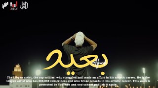 الــجنــدي - بعيــد | aljundi— beed   (Official Music Video )