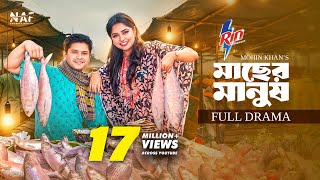Macher Manush | মাছের মানুষ | Full Drama | Niloy Alamgir | Heme | Mohin Khan | Eid Natok 2025 | NAF