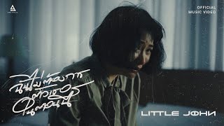 ฉันไม่ต้องการตัวเธอในตอนนี้ - LITTLE JOHN |Official MV|