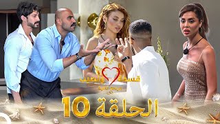 قسمة ونصيب فرصة ثانية الحلقة 10 - Qesma w Naseeb
