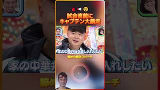 試合直前にキャプテン大暴走諦めの極みスピーチ🩸📢😵