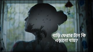 স্বপ্ন যাবে বাড়ি ২০২৫ | Shopno Jabe Bari 2025