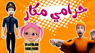 حرامي مكار - بدو يهرب من السجن  | karameesh tv