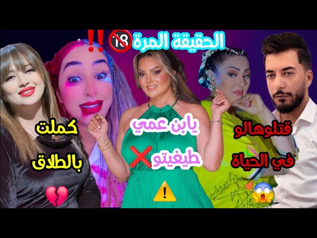 ⛔️خلاص فاض الكاس‼️#وردة_شارلومانتي/#سميرة طغيتـ ـو🔞❌️#زينب عويداد كنزها طلع فالصو💔#مايا تحت الصد/مة🔥