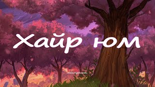 Georgetown - Хайр юм өө (Lyrics) 🎵