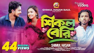 শিকল বেরি🔥মন ভোলা পাখি🔥শিমুল হাসান🔥Shikol Beri🔥Mon Vola Pakhi🔥Shimul Hasan🔥New Sad Song
