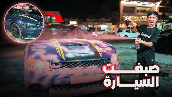 صبغت سيارة صديقي الجديدة ! ( خربت ) 😨