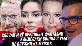 Собчак, бред неудачницы. Канделаки, её лицемерие. Печальный ЛГБТ Милонов. Не служил не мужик