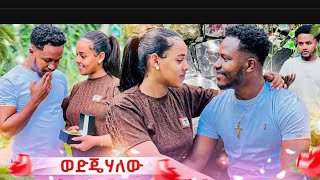 ወድጄሃለዉ @ሩታ ግሬሰ