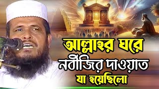 আল্লাহর ঘরে নবীজির দাওয়াত যা হয়েছিলো । তোফাজ্জল হোসেন ভৈরবী । tofazzal hossain bhairovi | Bangla Waz
