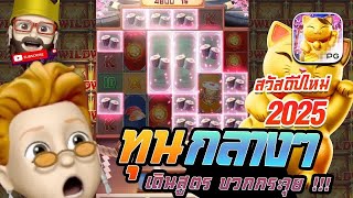 สล็อต PG : Lucky neko ทุนกลางๆ เดินสูตร บวกกระจุย !!!