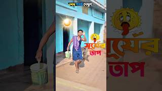 গরমের মধ্যে গোসল করতে জেয়ে বিপদে😫🤣 #foryou #funny #comedy #funnyshorts #trending #facts #shots