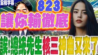 【全程字幕】誒!總統先生神曲又來了...823反罷免.核三延役公投讓你輸徹底!網:別把廢核神主牌硬塞給人民 ‪@ChronicleTaiwan‬