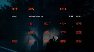 林宥嘉 YogaLin《討罵的 直到今天還是不願對你說髒話 Darn it! I Still Refuse to Curse You》Official Music Video