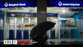 ဘန်ကောက်ဘဏ်က အကောင့်တချို့ကို ယာယီပိတ်သိမ်း - ဘီဘီစီ မြန်မာတီဗီ - ၂၀ သြဂုတ် ၂၀၂၅