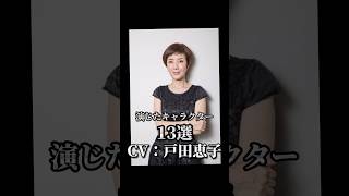 【CV：戸田恵子】演じたキャラクター13選🎙️#声優 #アニメ #戸田恵子