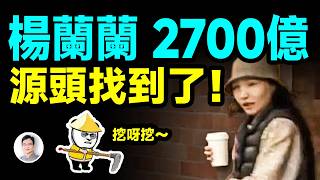 澳洲華裔女富豪楊蘭蘭「2700億澳元」源頭在這裡!越挖越有大瓜【文昭思緒飛揚471期】