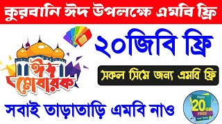কুরবানী ঈদ উপলক্ষে ২০ জিবি ফ্রি | robi free mb offer | Banglalink free mb offer  free internet offer