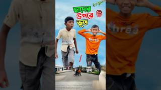 ছাদের উপরে ভূত দেখুন       #short #shorts #islam #islamic #viralvideo #trending #marufrisk1m