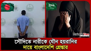 সৌদিতে নারীকে যৌ*ন হয়রানির দায়ে বাংলাদেশি গ্রেপ্তার | Saudi | Police Arrest |Al Bahah | Probash Time