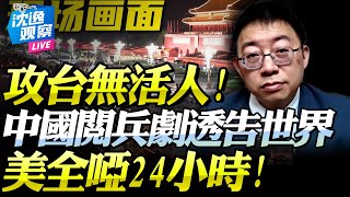 沈逸：九三閱兵給台灣「上大課」！亮相軍武專打「城鎮戰」！前期攻勢讓台看不到活人！美國啞然24小時！仍不敢接受！‪@BNETVNZ‬