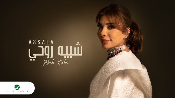 Assala - Shabeah Rouhi | Lyrics Video 2023 | أصالة - شبيه روحي