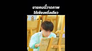 ชายคนนี้วาดภาพได้เพียงครึ่งเดียว #สปอยหนัง #ซีรีส์จีน #shorts
