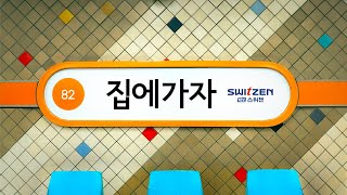 [NEW!! ★스위첸] 2025 TVCF '집에 가자'