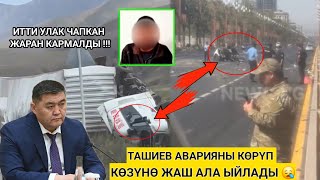 Генерал Камчыбек Ташиев аварияны көрүп көзүнө жаш ала ыйлады ; 1 Часть !