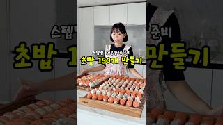 직원들 점심식사! 90분만에 초밥 150개 만들기 #스텝밀준비#초밥왕#돈가스#치즈돈까스