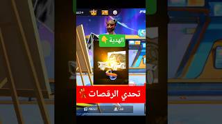 لو عندك رقصة مش عندي هتربح رقصة الدخول💃 #فري_فاير #freefire