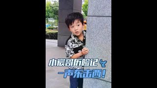 小宸哥歷險記之聲東擊西 #金牌育言家 #聰明小腦袋國寶也可AI #兒童安全 #小宸哥歷險記