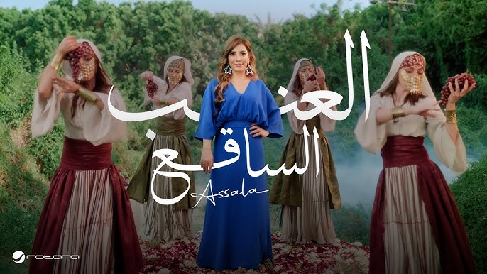 Assala - El Enab El Saq3 | Official Music Video 2025 | أصالة - العنب الساقع