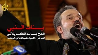 بنات النبي | الرادود باسم الكربلائي
