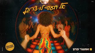 אושר כהן – אל תעשי לו צרות