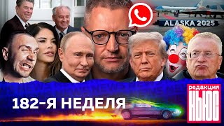 Редакция News: 182-я неделя